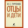 russische bücher: Тургенев И.С. - Отцы и дети