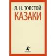 russische bücher: Толстой Л.Н. - Казаки