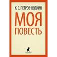 russische bücher: Петров-Водкин К.С. - Моя повесть