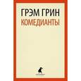 russische bücher: Грин Г. - Комедианты