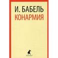 russische bücher: Бабель И. - Конармия