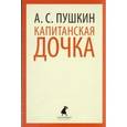russische bücher: Пушкин А.С. - Капитанская дочка