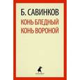 russische bücher: Савинков Б. - Конь бледный,Конь вороной