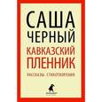 russische bücher: Черный С. - Кавказский пленник. Повести и  рассказы