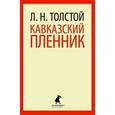 russische bücher: Толстой Л.Н. - Кавказский пленник