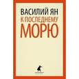 russische bücher: Ян В.Г. - К последнему морю