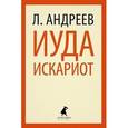 russische bücher: Андреев Л. - Иуда Искариот