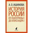russische bücher: Ишимова А.О. - История России от Екатерины I до Александра I