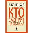russische bücher: Конецкий В. - Кто смотрит на облака