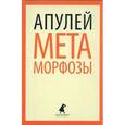 russische bücher: Апулей - Метаморфозы,или Золотой осел