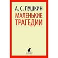 russische bücher: Пушкин А.С. - Маленький трагедии