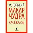 russische bücher: Горький М. - Макар Чудра:Избранные произведения
