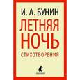russische bücher: Бунин И.А. - Летняя ночь