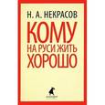 russische bücher: Некрасов Н.А. - Кому на Руси жить хорошо