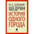 russische bücher: Салтыков-Щедрин М.Е. - История одного города