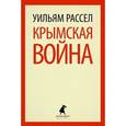 russische bücher: Рассел У. - Крымская война.Личные воспоминания
