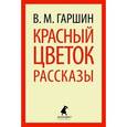 Красный цветок.Рассказы
