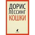 russische bücher: Лессинг Д. - Кошки