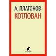 russische bücher: Платонов А. - Котлован