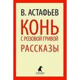 russische bücher: Астафьев В.П. - Конь с розовой гривой