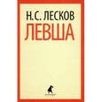 russische bücher: Лесков Н.С. - Левша