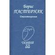 russische bücher: Пастернак Б. - Стихотворения