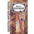 russische bücher: Ибаньес В.Б. - Винсенте Бланко Ибаньес