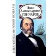 russische bücher: Гончаров И.А. - Иван Александрович Гончаров