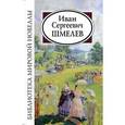 russische bücher: Шмелев И.С. - Иван Сергеевич Шмелев