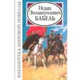 russische bücher: Бабель - Исаак Эммануилович Бабель