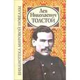russische bücher: Толстой - Лев Николаевич Толстой