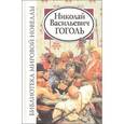 russische bücher: Гоголь - Николай Васильевич Гоголь