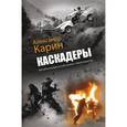 russische bücher: Карин А.А. - Каскадеры
