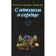 russische bücher: Карин А. - С атомом в сердце. Повести. Рассказы. Сказки. Сны.
