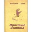 russische bücher: Сысоев В.Д. - Простые истины.Двустишия