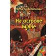 russische bücher: Галактионова В.Г. - На острове Буяне