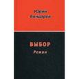 russische bücher: Бондарев Ю. - Выбор