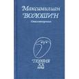 russische bücher: Волошин - Стихотворения