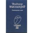 russische bücher: Высоцкий В. - Стихотворения и песни