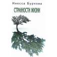 russische bücher: Буркова И. - Странности жизни
