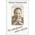 russische bücher: Пляцковский М. - Не повторяется такое никогда.