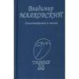 russische bücher: Маяковский В.В. - Стихотворения и поэмы