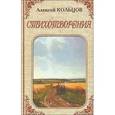 russische bücher: Кольцов А. - Стихотворения