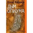 russische bücher: Фаррер - Дым опиума