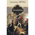 russische bücher: Дюма А. - Сальватор