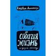 russische bücher: Ашкенази Л. - Собачья жизнь и другие рассказы