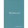 russische bücher: Короленко Д. - Музыка слов