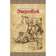 russische bücher: Купер Ф. - Зверобой