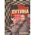 russische bücher: Стебунов Е. - Новый преемник Путина