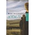 russische bücher: Коломбье Ж. - Реалити-роман.Досье "72"
